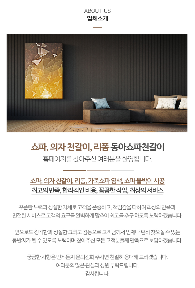 동아쇼파천갈이_내용